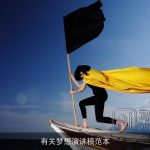 有关梦想演讲稿范本