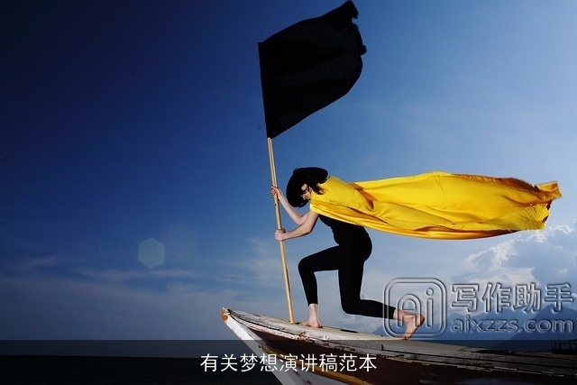 有关梦想演讲稿范本