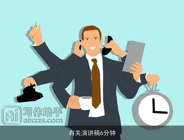 有关演讲稿6分钟