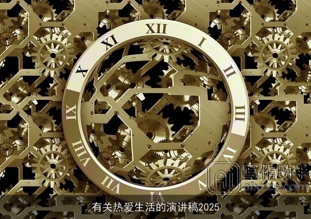 有关热爱生活的演讲稿2025