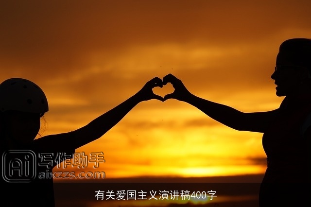 有关爱国主义演讲稿400字