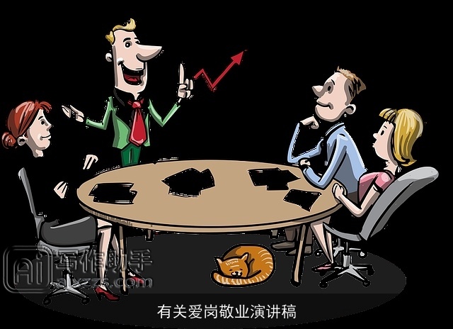 有关爱岗敬业演讲稿