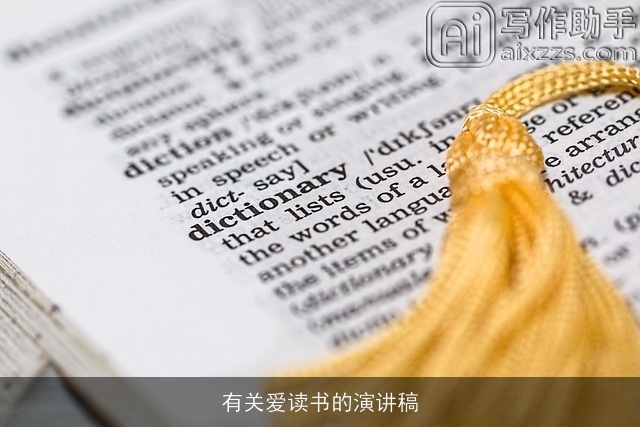 有关爱读书的演讲稿