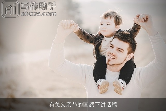 有关父亲节的国旗下讲话稿