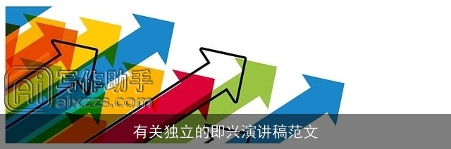 有关独立的即兴演讲稿范文