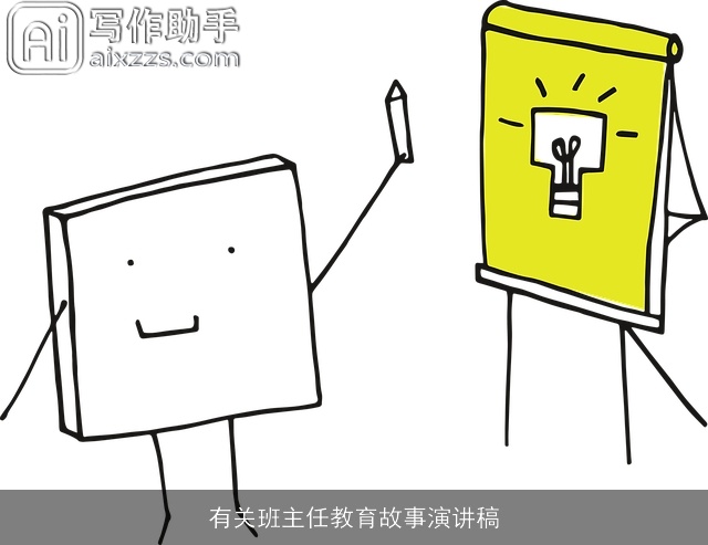 有关班主任教育故事演讲稿