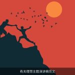 有关理想主题演讲稿范文