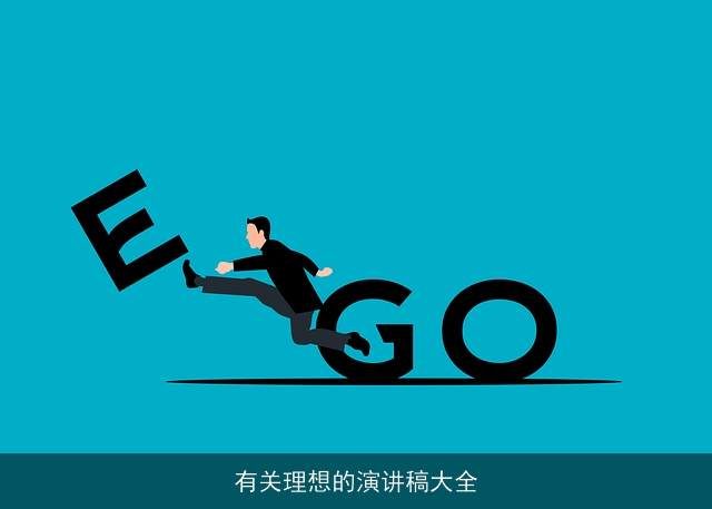 有关理想的演讲稿大全