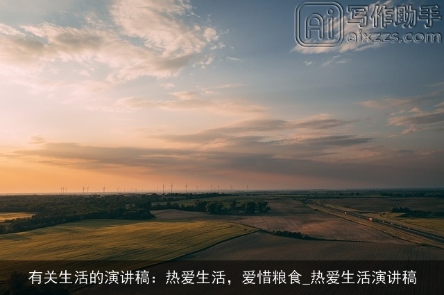 有关生活的演讲稿：热爱生活，爱惜粮食_热爱生活演讲稿