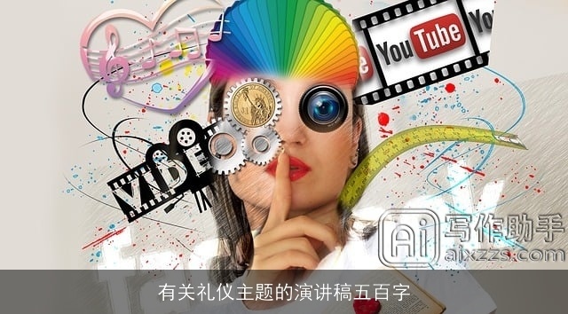 有关礼仪主题的演讲稿五百字