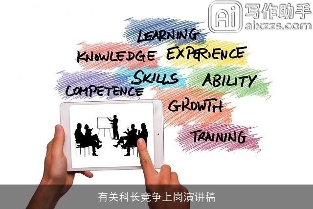 有关科长竞争上岗演讲稿