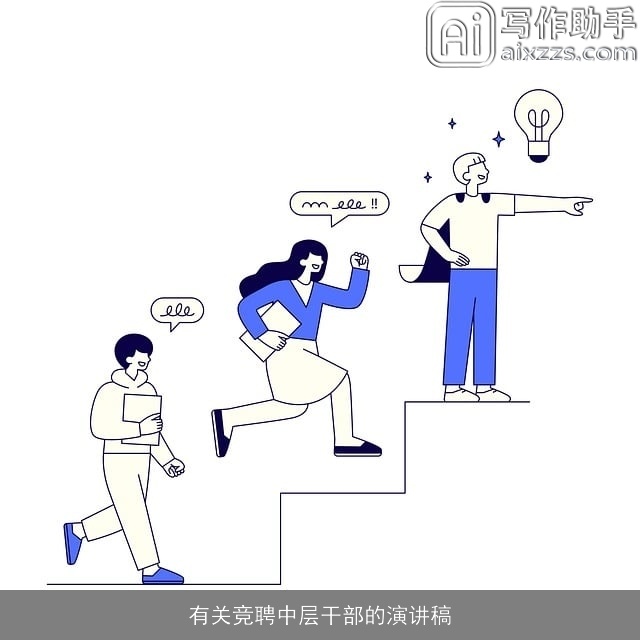 有关竞聘中层干部的演讲稿