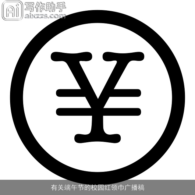 有关端午节的校园红领巾广播稿