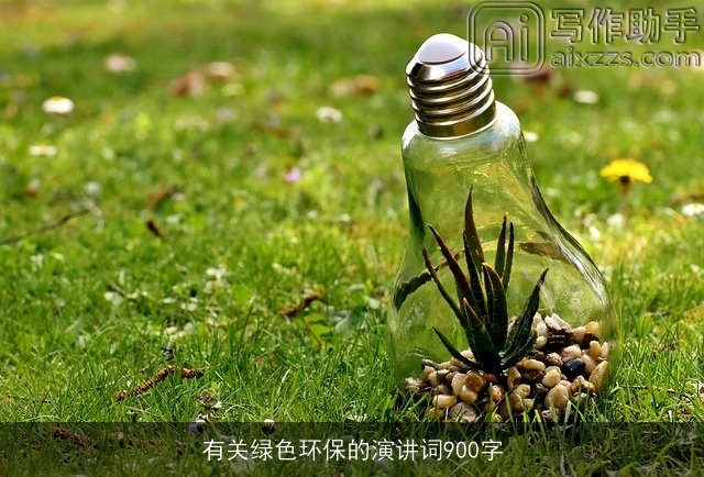 有关绿色环保的演讲词900字