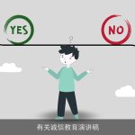 有关诚信教育演讲稿