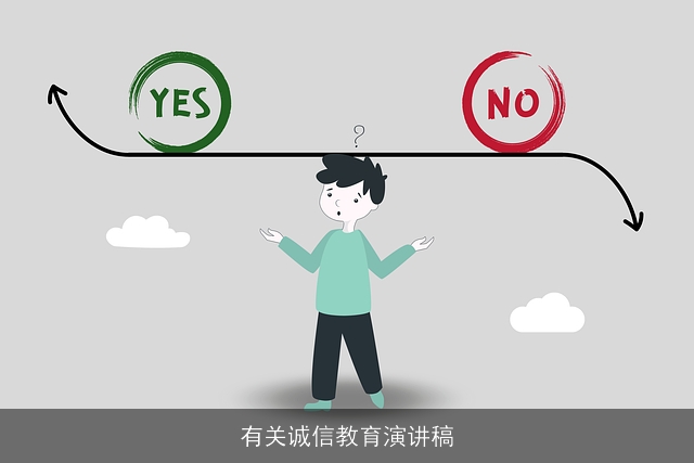 有关诚信教育演讲稿