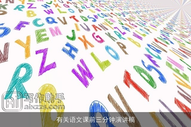 有关语文课前三分钟演讲稿