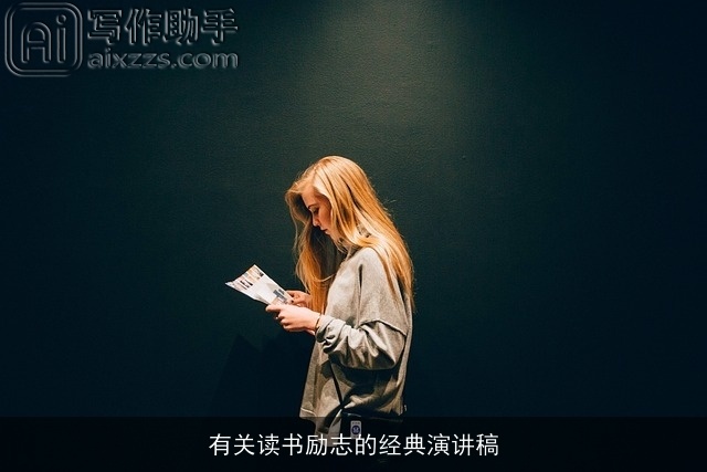 有关读书励志的经典演讲稿