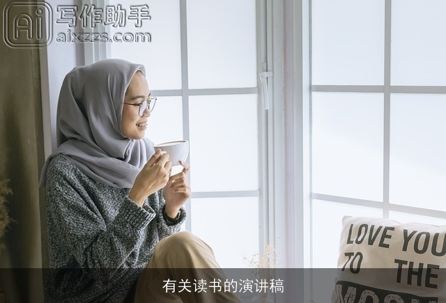 有关读书的演讲稿