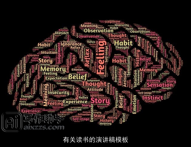 有关读书的演讲稿模板