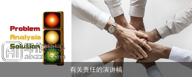 有关责任的演讲稿