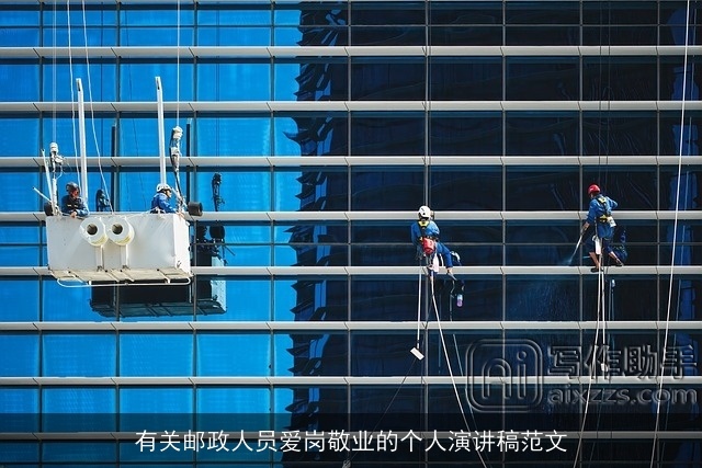 有关邮政人员爱岗敬业的个人演讲稿范文