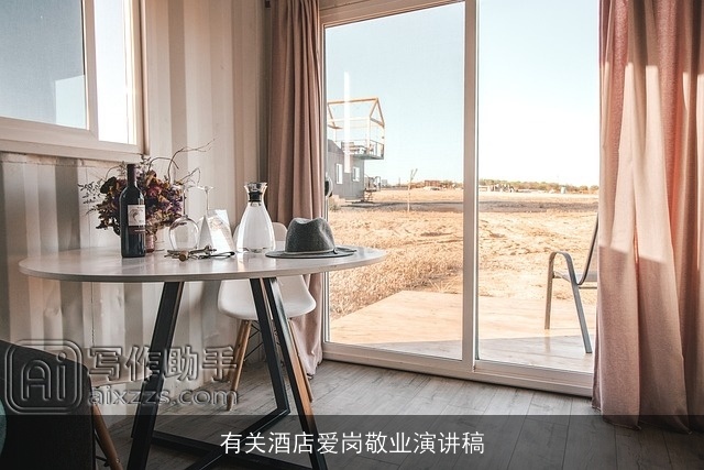 有关酒店爱岗敬业演讲稿