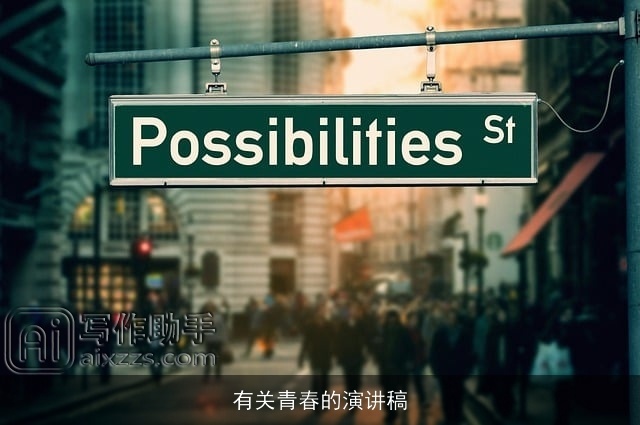 有关青春的演讲稿