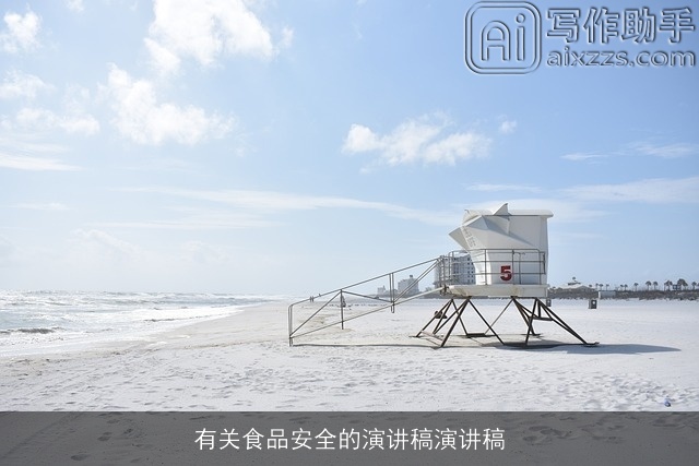 有关食品安全的演讲稿演讲稿