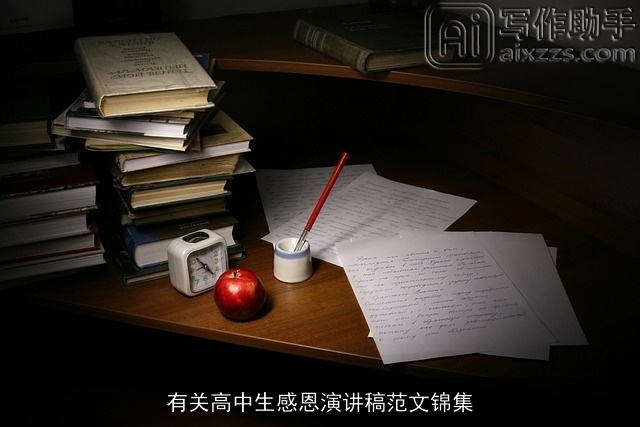 有关高中生感恩演讲稿范文锦集