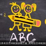 有关高考百日冲刺演讲稿三篇_高考百日冲刺演讲稿