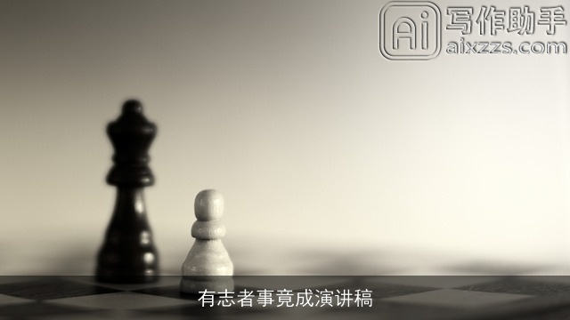 有志者事竟成演讲稿