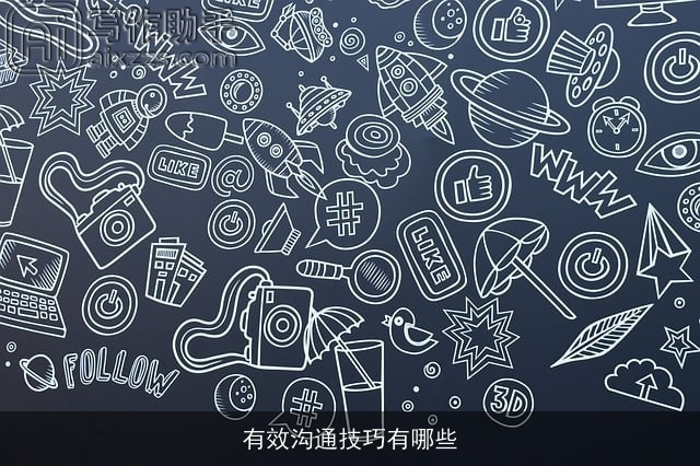 有效沟通技巧有哪些