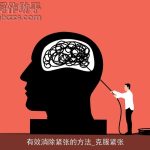 有效消除紧张的方法_克服紧张