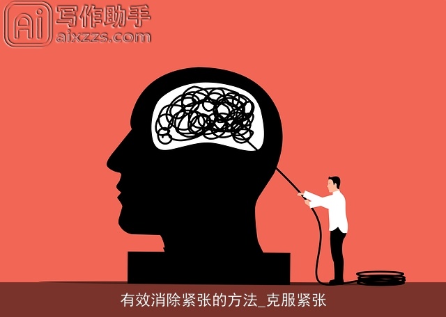 有效消除紧张的方法_克服紧张