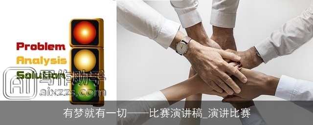 有梦就有一切——比赛演讲稿_演讲比赛