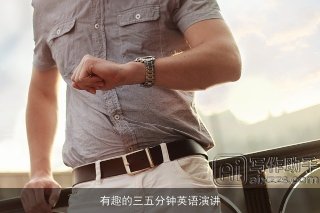 有趣的三五分钟英语演讲
