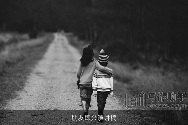 朋友即兴演讲稿