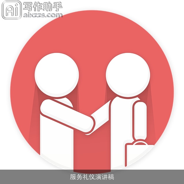 服务礼仪演讲稿