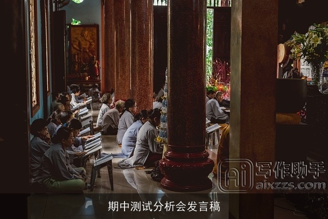 期中测试分析会发言稿