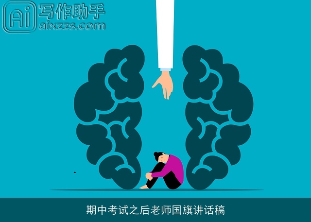 期中考试之后老师国旗讲话稿