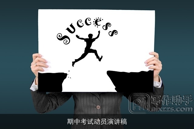 期中考试动员演讲稿