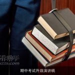 期中考试升旗演讲稿