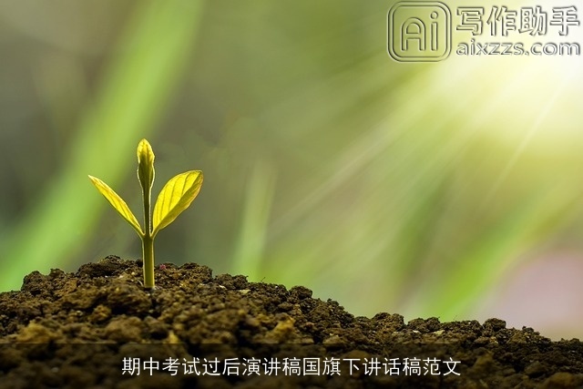 期中考试过后演讲稿国旗下讲话稿范文