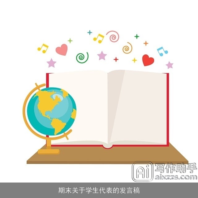 期末关于学生代表的发言稿
