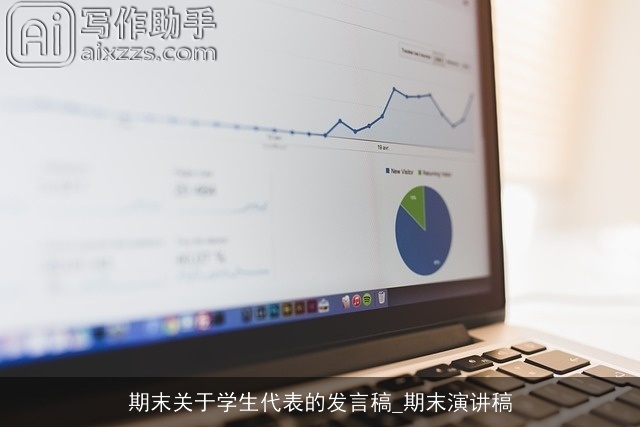 期末关于学生代表的发言稿_期末演讲稿