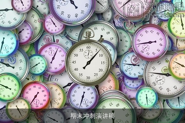 期末冲刺演讲稿