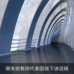 期末前教师代表国旗下讲话稿