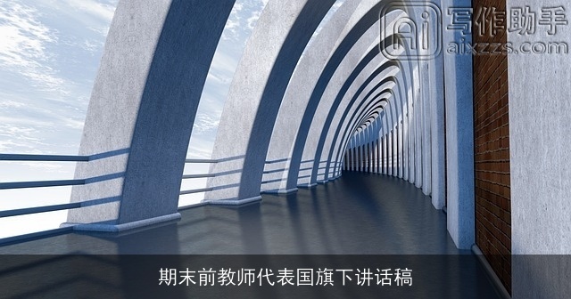 期末前教师代表国旗下讲话稿
