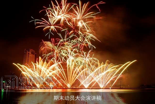 期末动员大会演讲稿